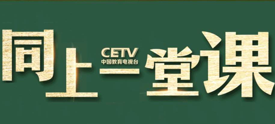 关于中国教育1台cetv一1的信息