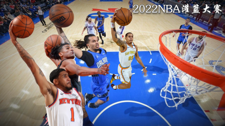 关于NBA公布2022扣篮大赛名单的信息