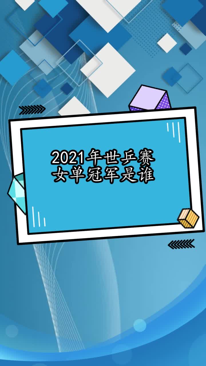 2021女乒世界排名，2021女乒世界排名 倪夏莲吗