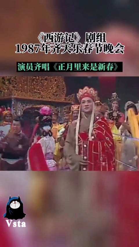 1987年西游记剧组齐天乐春节晚会，1987年西游记剧组齐天乐春节晚会完整版吗
