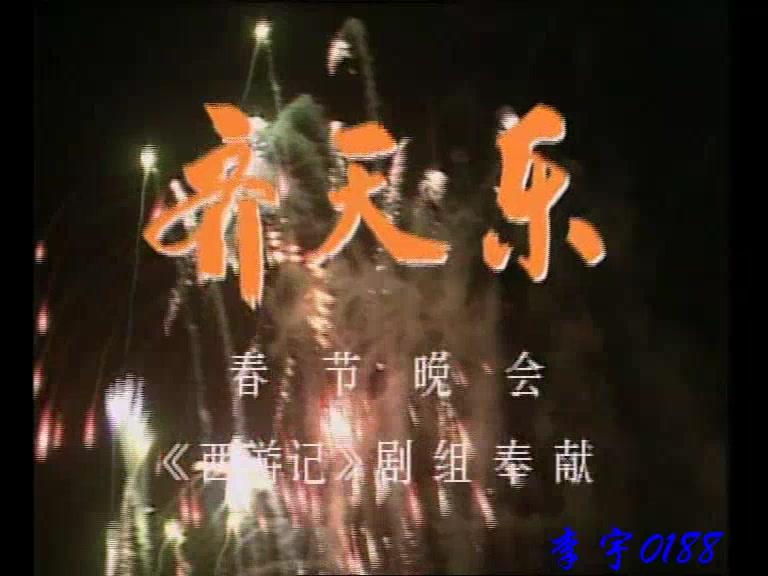 1987年西游记剧组齐天乐春节晚会，1987年西游记剧组齐天乐春节晚会完整版吗