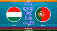 匈牙利vs葡萄牙比分预测，匈牙利vs葡萄牙比分预测闽南网2021吗