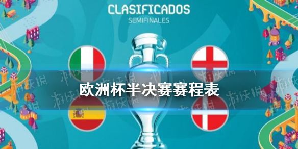 欧洲杯赛程2021赛程表图，欧洲杯赛程2021赛程表图欧洲杯瑞士对西班牙吗