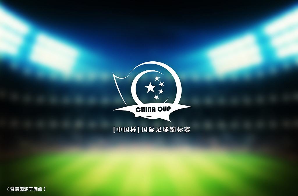 中国杯国际足球锦标赛，中国杯国际足球锦标赛赛程吗